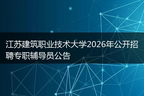 江苏建筑职业技术大学2026年公开招聘专职辅导员公告