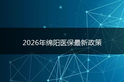 2026年绵阳医保最新政策
