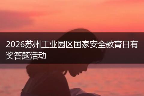2026苏州工业园区国家安全教育日有奖答题活动
