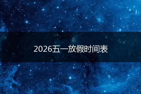 2026五一放假时间表