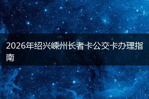 2026年绍兴嵊州长者卡公交卡办理指南