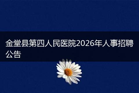 金堂县第四人民医院2026年人事招聘公告