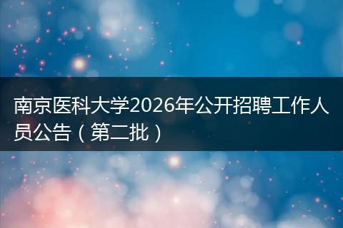 南京医科大学2026年公开招聘工作人员公告（第二批）