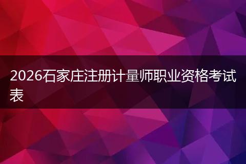 2026石家庄注册计量师职业资格考试表