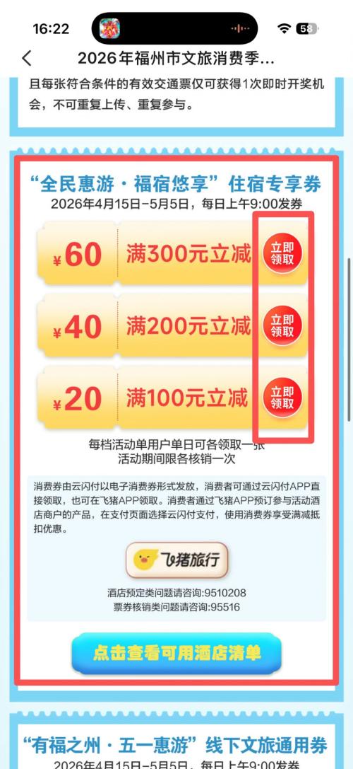 2026福州住宿消费券抢券入口(云闪付)