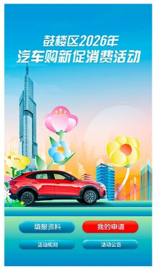 2026南京鼓楼区购车补贴申请流程