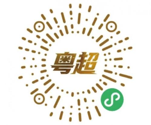 2026年粤超（广东省城市足球超级联赛）联赛门票官网入口
