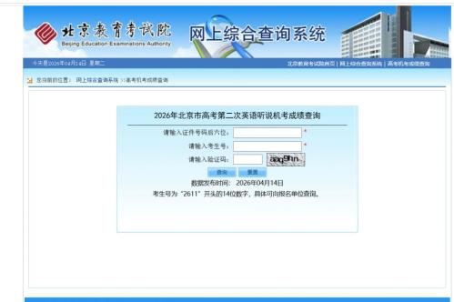 2026北京高考第二次英语听说机考成绩公布(时间+查询入口+流程)