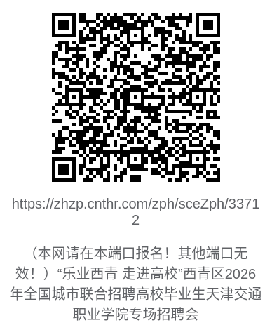 2026年“乐业西青 走进高校”天津交通职业学院专场招聘会（内含报名时间和企业报名方式）