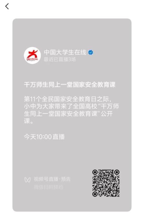 2026千万师生同上一堂国家安全教育课视频直播时间+入口