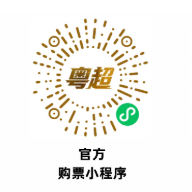 2026粤超小孩子免票吗