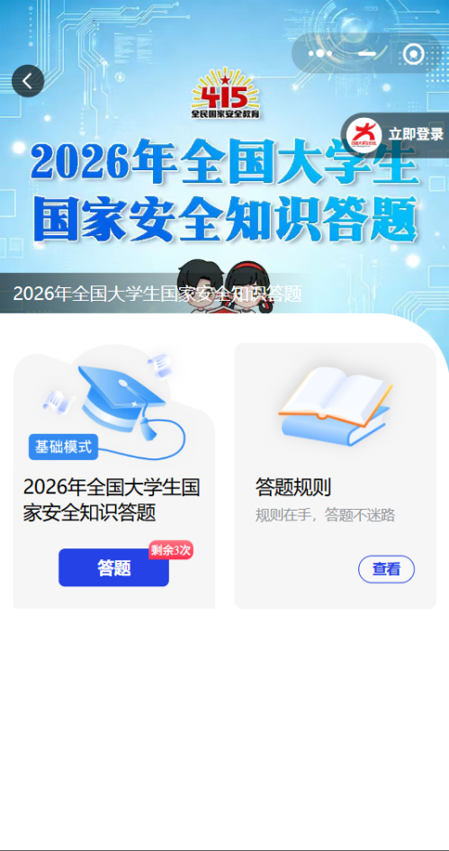 2026全国大学生国家安全知识答题入口（dxs.moe.gov.cn）