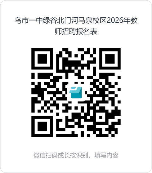 乌鲁木齐市第一中学2026学年教师招聘
