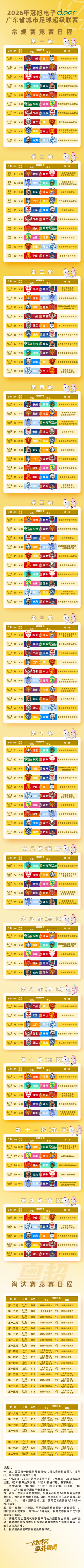 2026粤超足球超级联赛赛程出来了吗？