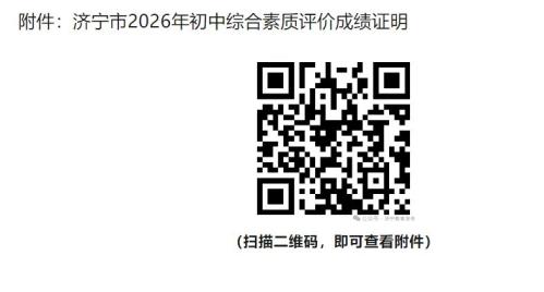 2026济宁市初中综合素质评价成绩证明下载入口