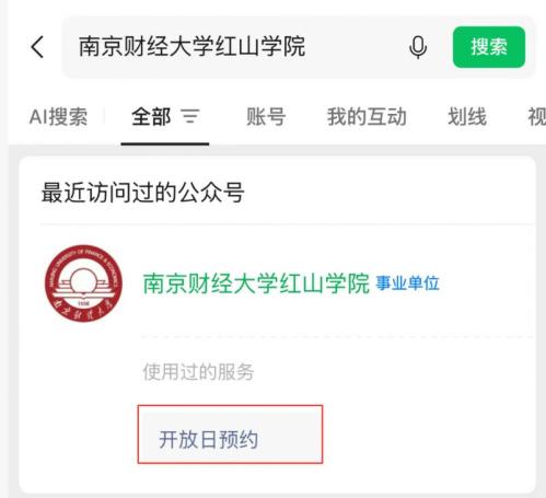 2026南京财经大学红山学院校园开放日指南(时间+地点+预约入口)
