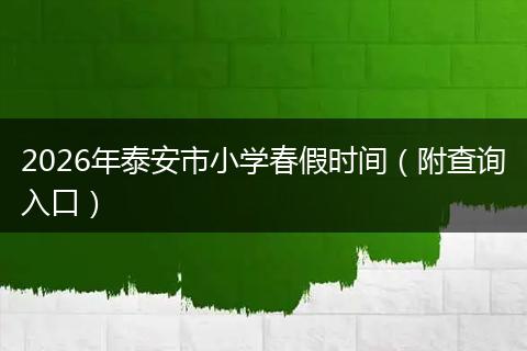 2026年泰安市小学春假时间（附查询入口）