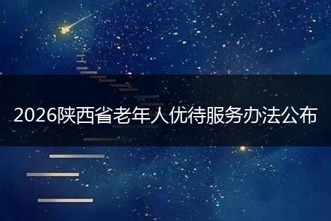 2026陕西省老年人优待服务办法公布