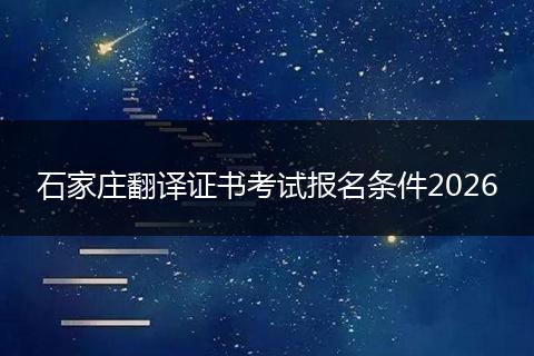 石家庄翻译证书考试报名条件2026