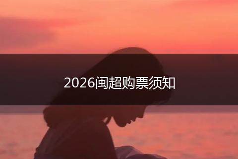 2026闽超购票须知