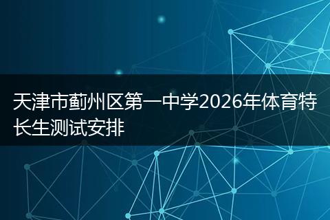 天津市蓟州区第一中学2026年体育特长生测试安排
