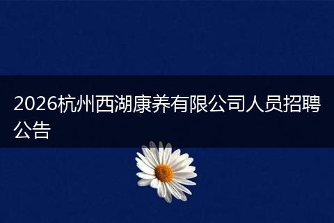 2026杭州西湖康养有限公司人员招聘公告