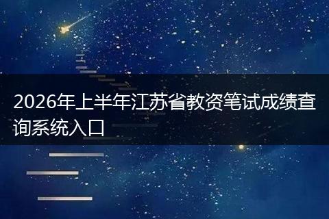 2026年上半年江苏省教资笔试成绩查询系统入口