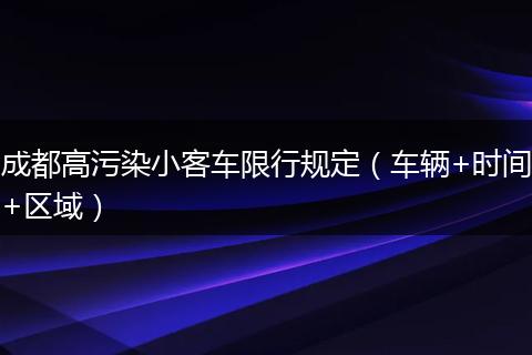 成都高污染小客车限行规定（车辆+时间+区域）