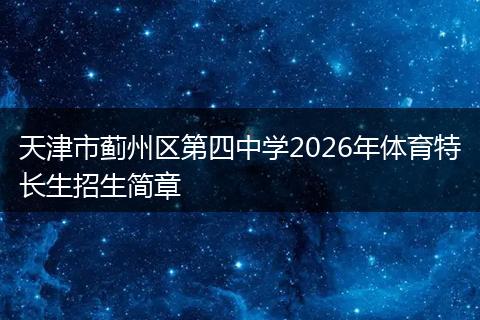天津市蓟州区第四中学2026年体育特长生招生简章