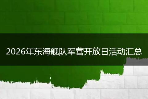 2026年东海舰队军营开放日活动汇总