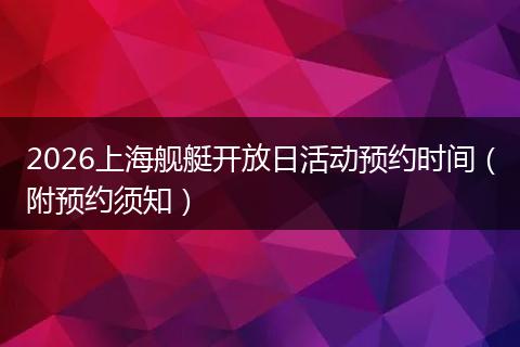 2026上海舰艇开放日活动预约时间（附预约须知）