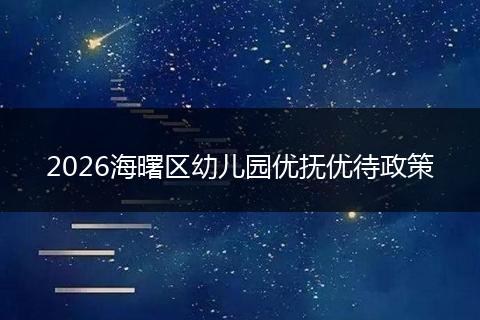 2026海曙区幼儿园优抚优待政策