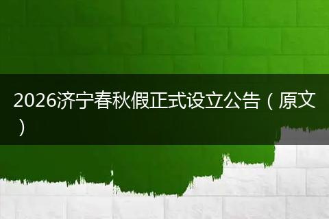 2026济宁春秋假正式设立公告（原文）