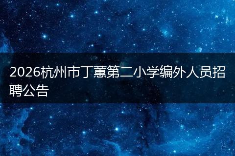 2026杭州市丁蕙第二小学编外人员招聘公告