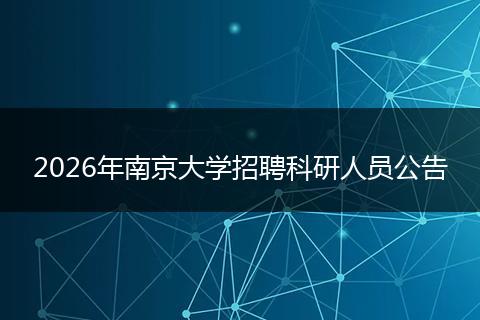 2026年南京大学招聘科研人员公告