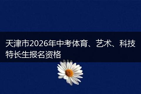 天津市2026年中考体育、艺术、科技特长生报名资格
