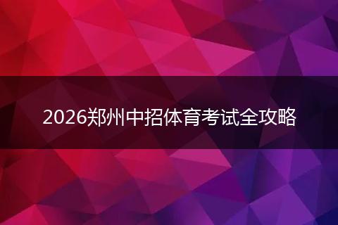 2026郑州中招体育考试全攻略