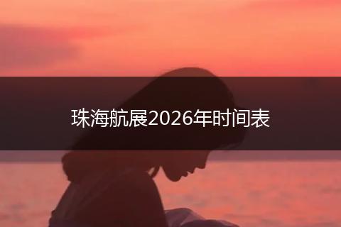 珠海航展2026年时间表