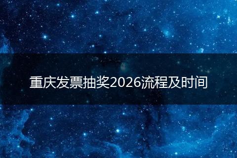 重庆发票抽奖2026流程及时间