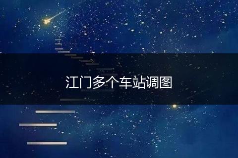 江门多个车站调图