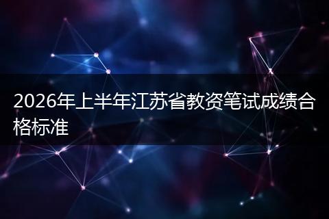 2026年上半年江苏省教资笔试成绩合格标准
