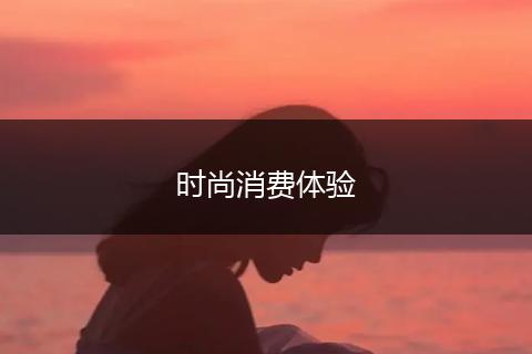 时尚消费体验