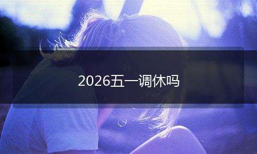 2026五一调休吗