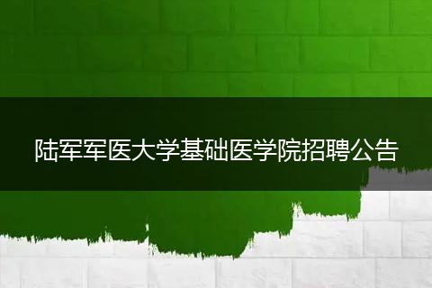 陆军军医大学基础医学院招聘公告