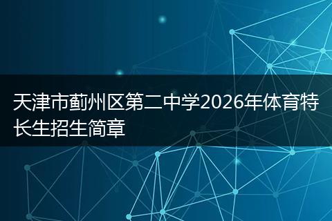 天津市蓟州区第二中学2026年体育特长生招生简章