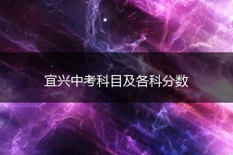 宜兴中考科目及各科分数
