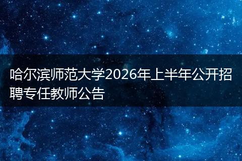 哈尔滨师范大学2026年上半年公开招聘专任教师公告