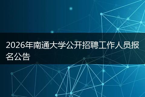 2026年南通大学公开招聘工作人员报名公告