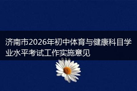 济南市2026年初中体育与健康科目学业水平考试工作实施意见