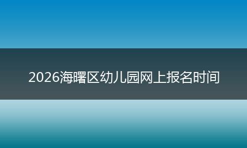 2026海曙区幼儿园网上报名时间